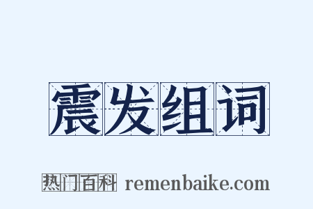 震发组词是什么意思的图片